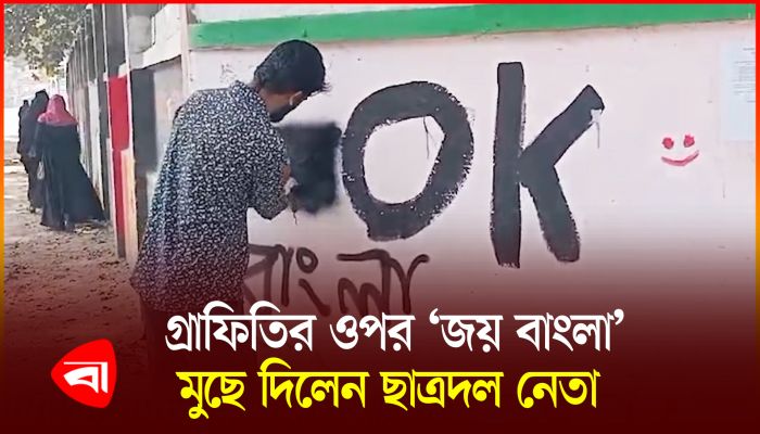 কিশোরগঞ্জে গ্রাফিতির ওপর লেখা ‘জয় বাংলা' মুছে দিলেন ছাত্রদল নেতা