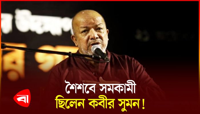 শৈশব নিয়ে বিস্ফোরক মন্তব্য কবীর সুমনের