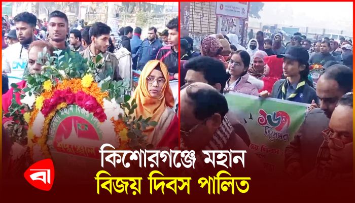 যথাযোগ্য মর্যাদায় কিশোরগঞ্জে মহান বিজয় দিবস পালিত 