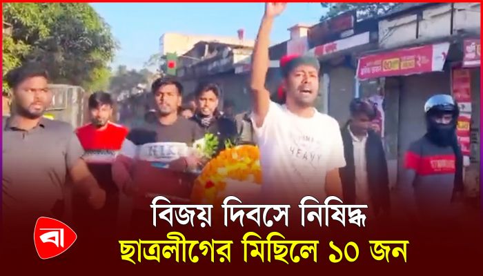 নিষিদ্ধ ঘোষিত ছাত্রলীগের মিছিল, হেলমেট এখানেও হাজির