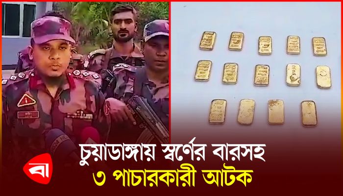 চুয়াডাঙ্গায় বিজিবির অভিযানে ১৪টি স্বর্ণের বারসহ ৩ পাচারকারী আটক