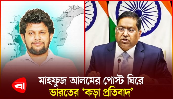 উপদেষ্টা মাহফুজ আলমের মন্তব্যে যা বলল ভারত