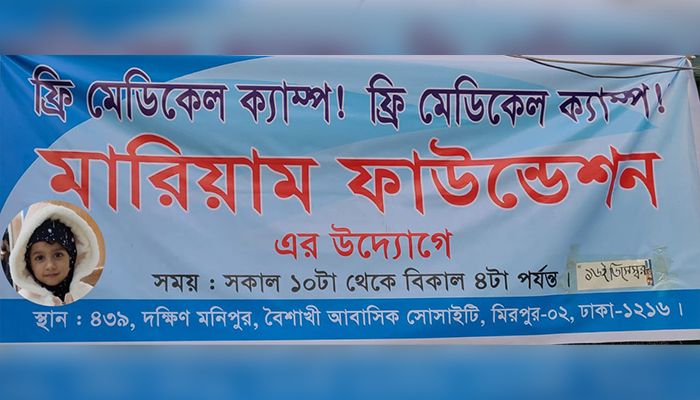 সোমবার মিরপুরে ফ্রি মেডিকেল ক্যাম্প করবে মারিয়াম ফাউন্ডেশন