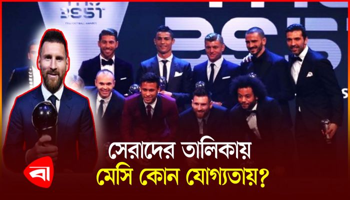 ফিফা বর্ষসেরা খেলোয়াড়ের তালিকায় মেসির নাম! 