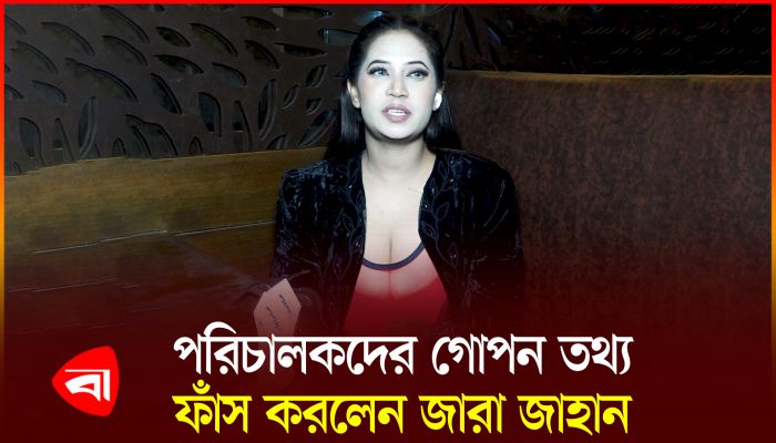 মডেলদের যেভাবে কু’প্রস্তাব দেয় পরিচালকরা, জানালেন মডেল জারা জাহান