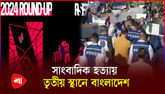  সাংবাদিকদের জন্য বিপজ্জনক দেশের তালিকায় তৃতীয় বাংলাদেশ