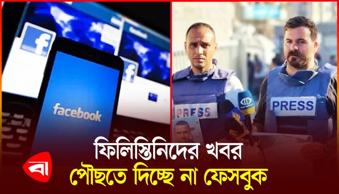 ফিলিস্তিনের কন্টেন্টে ফেসবুকের অলিখিত নিষেধাজ্ঞা