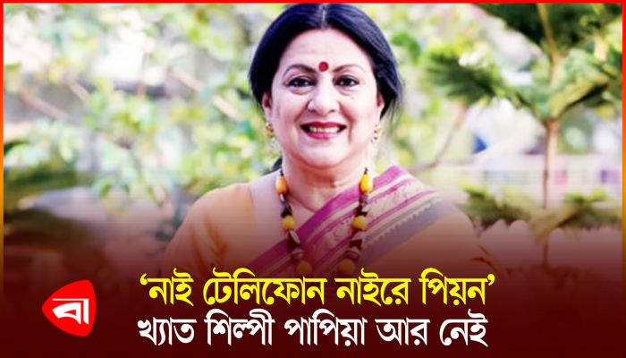 শিল্পী পাপিয়া সারোয়ারের জীবনাবসান