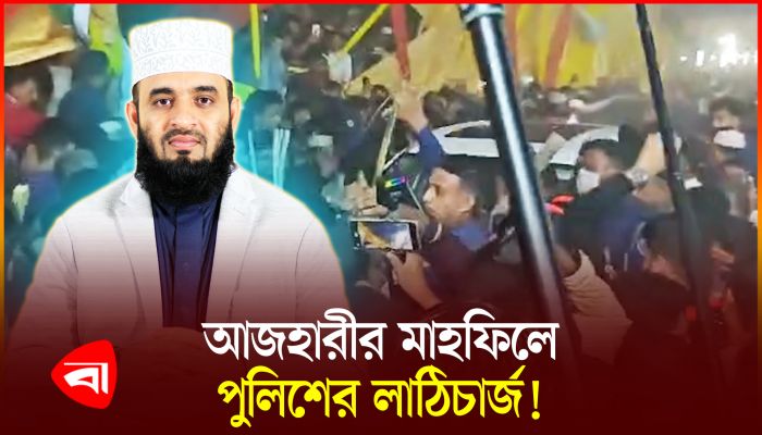 ভিড় ঠেকাতে আজহারীর মাহফিলে পুলিশের লাঠিচার্জ