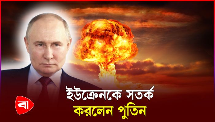 ইউক্রেনে আবারও পরমাণুবাহী ক্ষেপণাস্ত্র হামলার হুমকি