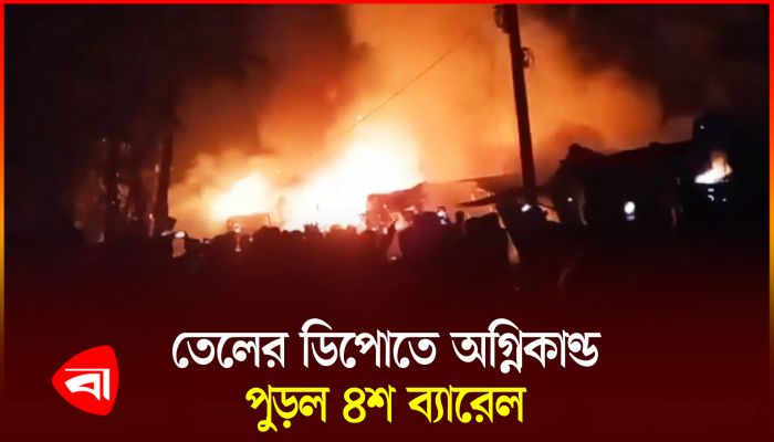 রাজশাহীর বাগমারা উপজেলার তাহেরপুর বাজারে তেলের ডিপোতে বিস্ফোরণ