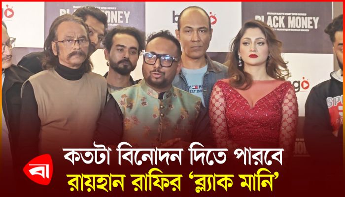 রায়হান রাফীর ‘ব্ল্যাক মানি’ দেখে যা বললেন শিল্পী-কলাকুশলীরা