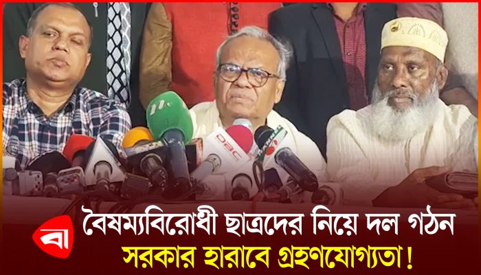 ‘রাষ্ট্রের পৃষ্ঠপোষকতায় রাজনৈতিক দল হলে সরকার গ্রহণযোগ্যতা হারাবে’