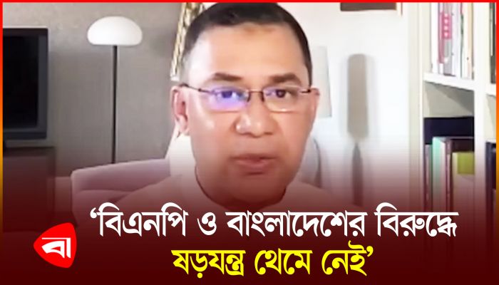 বিএনপি ও বাংলাদেশের বিরুদ্ধে ষড়যন্ত্র থেমে নেই : তারেক রহমান 