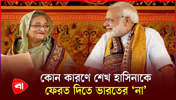 শেখ হাসিনাকে ফেরত দিতে নারাজ ভারত