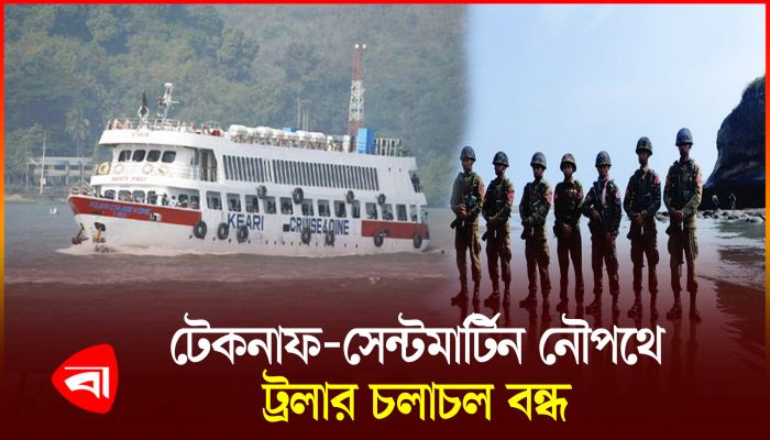মংডু শহর আরাকান আর্মির দখলে, টেকনাফ-সেন্ট মার্টিন ট্রলার চলাচল বন্ধ