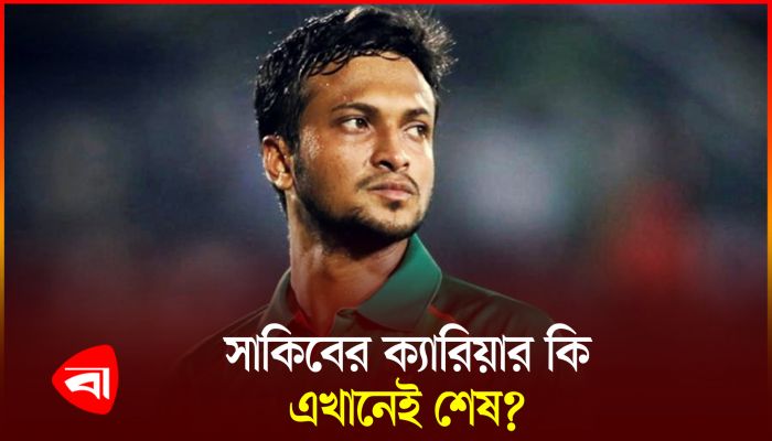 সাকিবের উপর আসছে আইসিসির নিষেধাজ্ঞা!