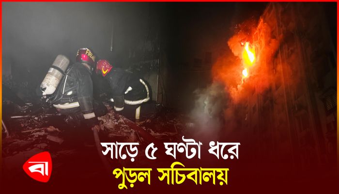 অবশেষে নিয়ন্ত্রণে সচিবালয়ের আগুন
