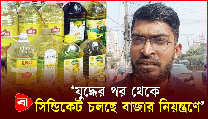 লিটারে ৮ টাকা ভোজ্য তেলের দাম বাড়ানোর সিদ্ধান্ত, কীভাবে দেখছে সাধারণ মানুষ