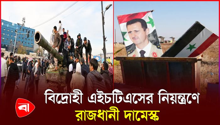 সিরিয়া ছেড়ে পালিয়েছেন প্রেসিডেন্ট বাশার আল আসাদ