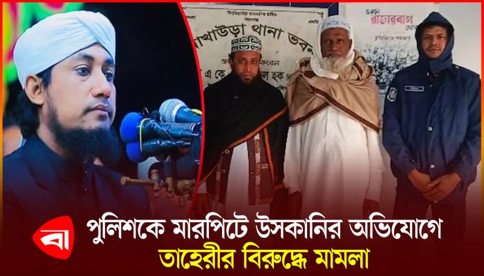 পুলিশের ওপর হামলা-উসকানি দেওয়ায় তাহেরীর বিরুদ্ধে মামলা, গ্রেপ্তার ৩ 
