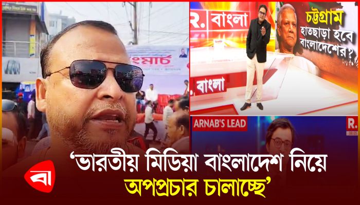 ভারতীয় মিডিয়ার দিকে আঙুল তুললেন বিএনপি নেতা