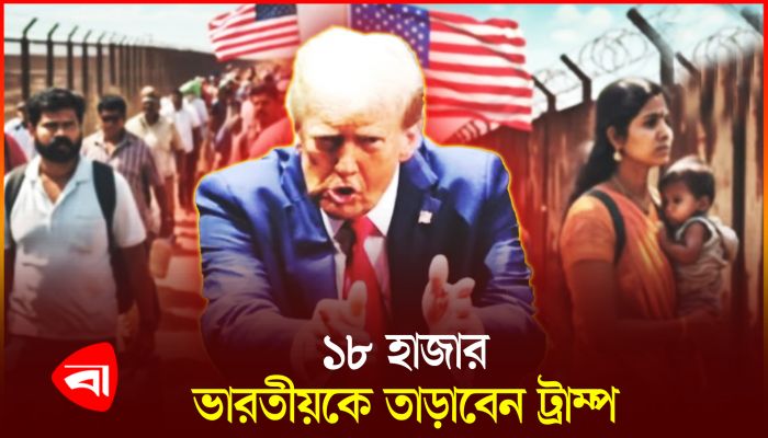 ১৮ হাজার ভারতীয়কে দেশ ছাড়া করবেন ট্রাম্প