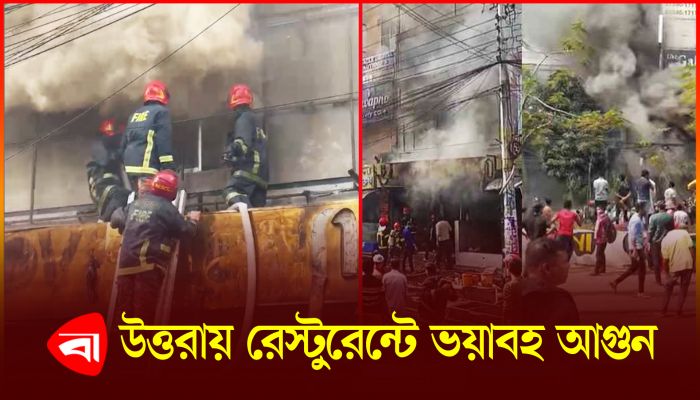 উত্তরায় লাভলীন রেস্টুরেন্টে আগুন, আটকে পরেছে অনেকে
