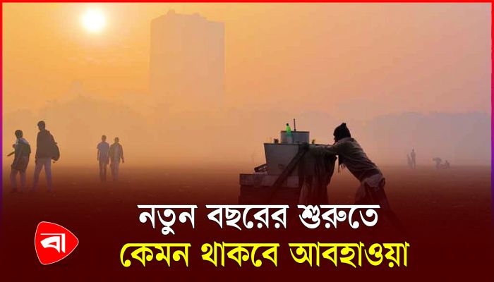জানুয়ারির শুরুতে শীত নিয়ে যা জানাল আবহাওয়া অফিস