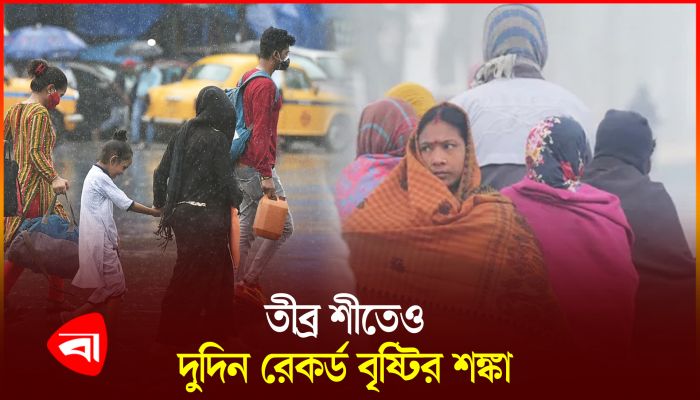 বৃষ্টিবলয় শীতল; দুদিন রেকর্ড বৃষ্টির শঙ্কা