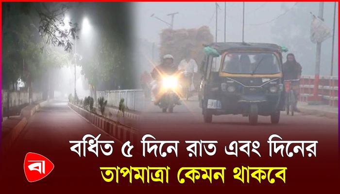 শৈতপ্রবাহ নিয়ে যা বলল আবহাওয়া অফিস