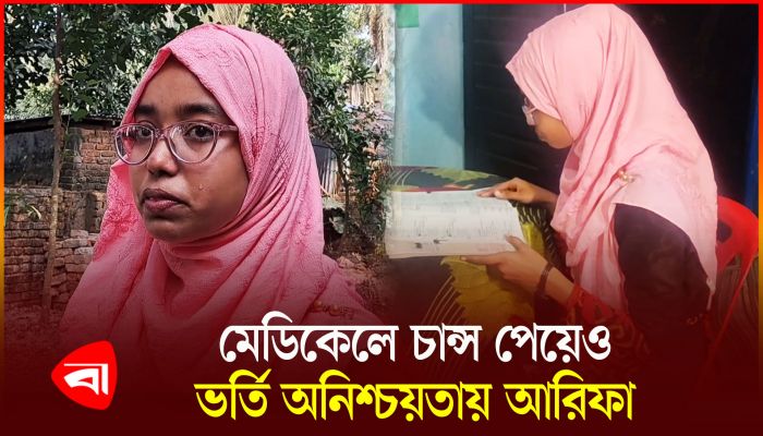 মেডিকেলে চান্স পেয়েও ভর্তি অনিশ্চয়তায় বাগেরহাটের ভ্যানচালকের মেয়ে
