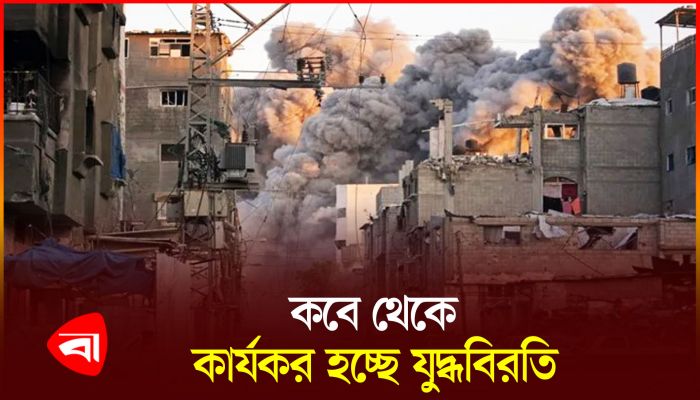 অবশেষে গাজা যুদ্ধবিরতি চুক্তি স্বাক্ষরিত