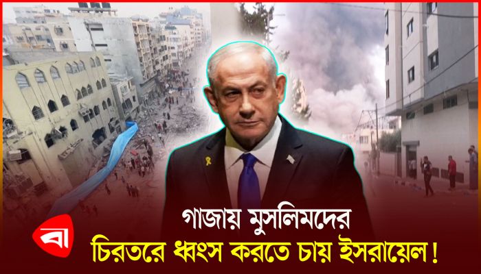 গাজায় মুসলিমদের নিশ্চিহ্ন করার মিশনে ইসরায়েল!