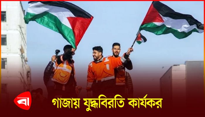 অবশেষে গাজায় যুদ্ধবিরতি কার্যকর