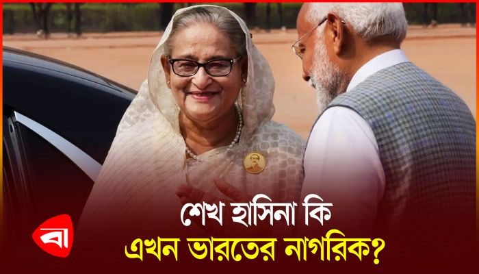 ভারতের নাগরিকত্ব নিয়েছেন শেখ হাসিনা!