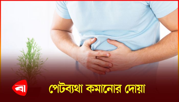 পেটব্যথা হলে কোন দোয়া পড়বেন