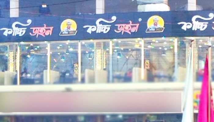 কাচ্চি ডাইনকে জরিমানা