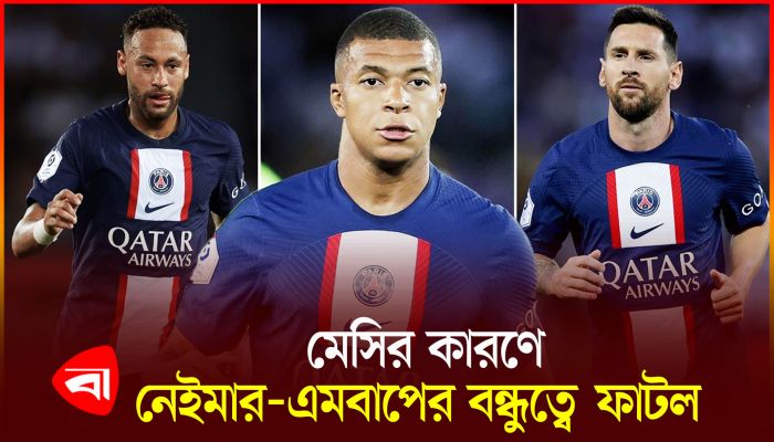 এমবাপে-নেইমারের ‘দ্বন্দ্বের কারণ’ মেসি