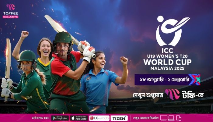আইসিসি অনূর্ধ্ব-১৯ নারী টি-২০ বিশ্বকাপ টফি’তে দেখুন বিনামূল্যে 