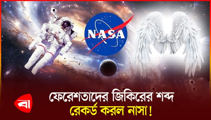 নাসা রেকর্ড করল ফেরেশতাদের শব্দ!