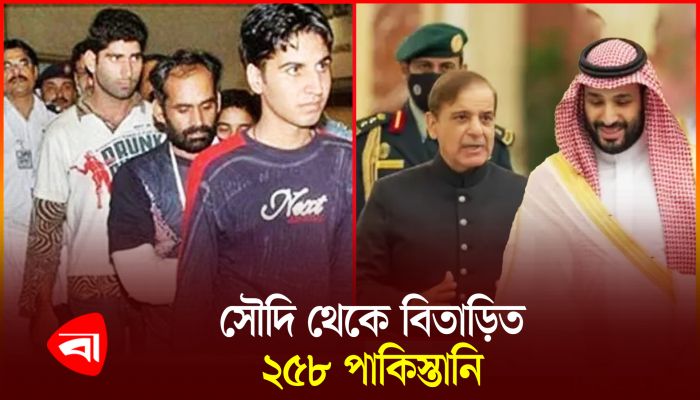 ২৫৮ পাকিস্তানি সৌদি থেকে বিতাড়িত