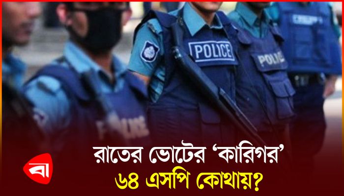 রাতের ভোটের কারিগররা অধরা, আছেন বহাল তবিয়তে