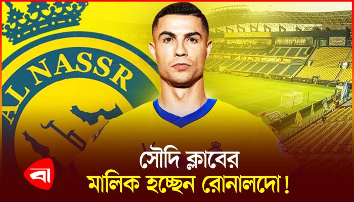আল নাসরের মালিক হচ্ছেন ক্রিশ্চিয়ানো রোনালদো!