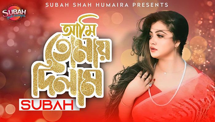 প্রকাশ পেল হুমায়রা সুবাহ'র নতুন গান