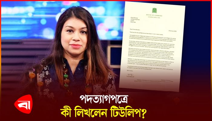 সিটি মিনিস্টার পদ থেকে পদত্যাগ করলেন টিউলিপ