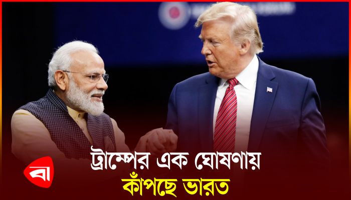 ট্রাম্পের শপথে বিপদে ভারত!