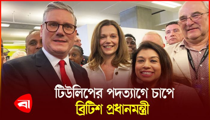 টিউলিপের পদত্যাগে তোপের মুখে ব্রিটিশ প্রধানমন্ত্রী 