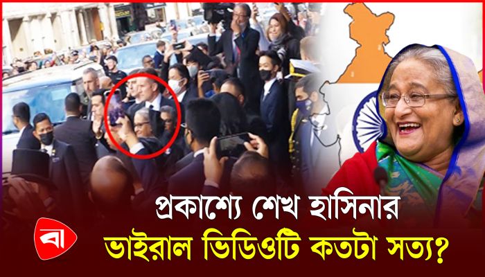ভারতে প্রথমবার প্রকাশ্যে শেখ হাসিনা, ভিডিও ভাইরাল