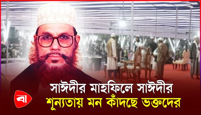 মঞ্চ প্রস্তুত, শ্রোতা প্রস্তুত, নেই কুরআনের পাখি সাঈদী